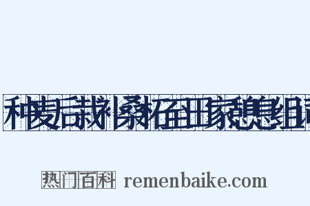 种麦后栽补桑柘至田家憩息组词是什么意思的图片